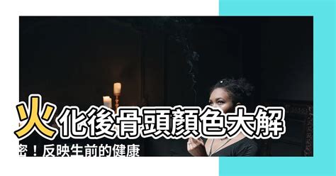 火化 骨頭顏色